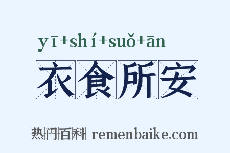 衣食所安是什么意思的图片